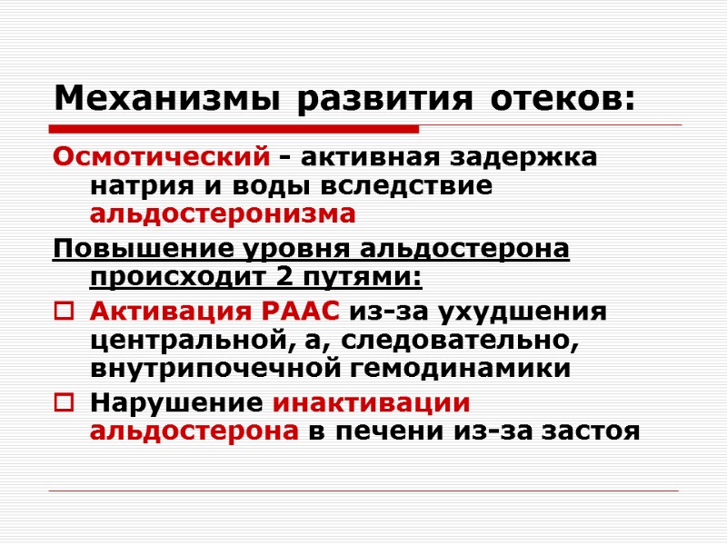 Механизмы развития отеков: Осмотический - активная задержка натрия и воды вследствие альдостеронизма  Повышение